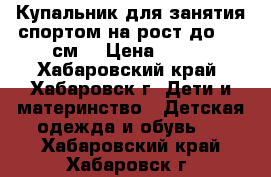 Купальник для занятия спортом на рост до 100 см. › Цена ­ 500 - Хабаровский край, Хабаровск г. Дети и материнство » Детская одежда и обувь   . Хабаровский край,Хабаровск г.